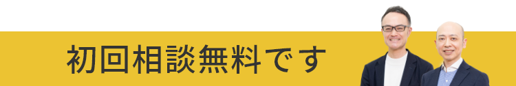 初回相談無料です
